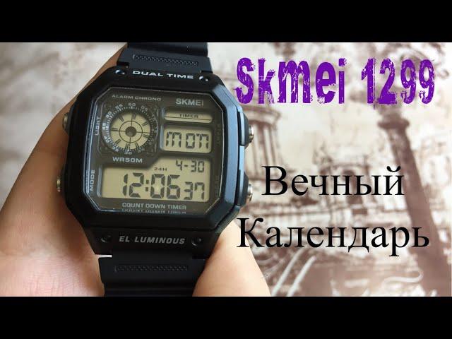 Часы Skmei 1299, Вечный календарь