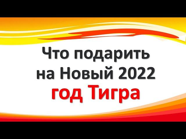 Что подарить на Новый 2022 год Тигра