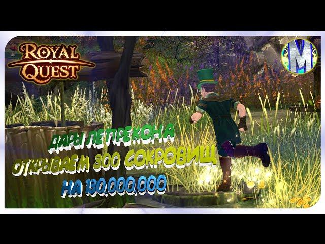 ️ Royal Quest ⭐️ СОБЫТИЕ "ДАРЫ ЛЕПРЕКОНА"  ОТКРЫВАЕМ 300 СОКРОВИЩ ЛЕПРЕКОНА НА 130кк  Морфей