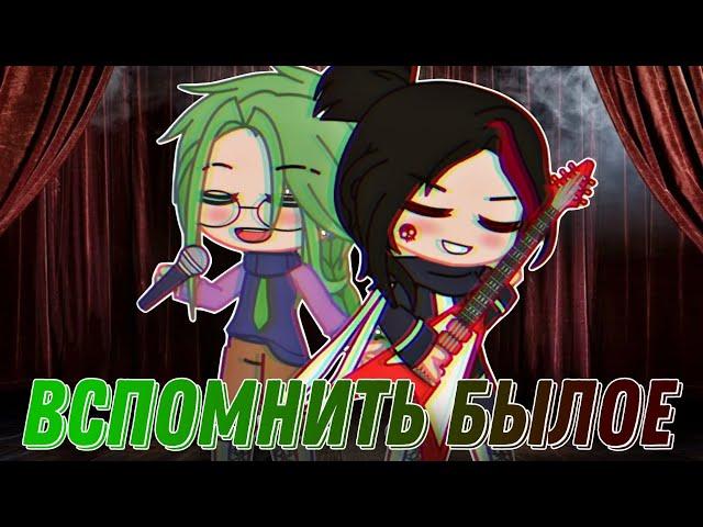 || Гача Лайф ️‍Яой️‍ Мини-Фильм "Вспомнить Былое" часть #26 ||