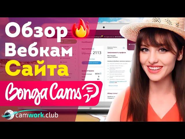 Актуальный обзор популярного сайта BongaCams 2023  Всё про вебкам