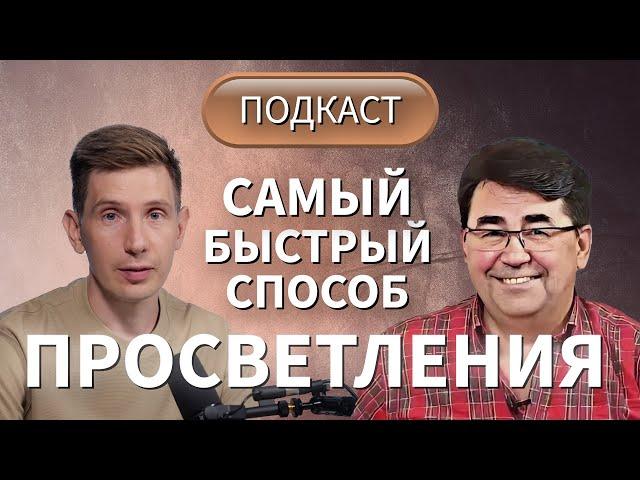 Сергей ТЮНЯЕВ: ключи к ПРОСВЕТЛЕНИЮ. ПУСТОТНОСТЬ ИСТИННОГО Я.