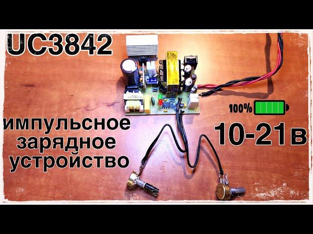 Импульсное зарядное устройство. UC3842. 10-21в 5А