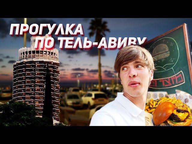 Прогулка по Тель-Авиву. Рынок Кармель. Еда. Израиль