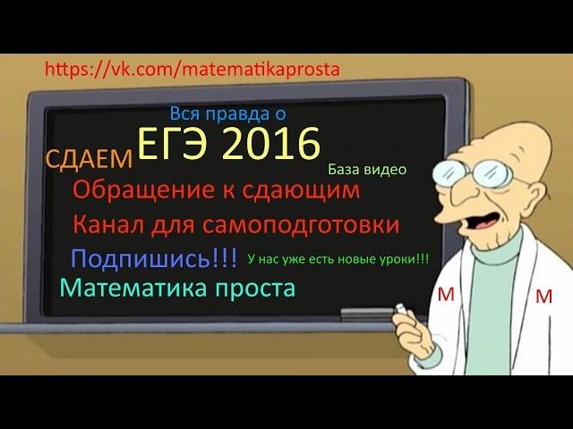 ЕГЭ по математике 2016, бывшие задачи  . Математика проста (  ЕГЭ / ОГЭ 2017)