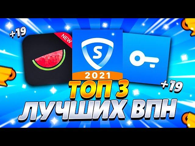 ТОП 3 ЛУЧШИХ ВПН ДЛЯ БРАВЛ СТАРС! / КАК АПНУТЬ 35 РАНГ ЗА 5 МИНУТ!