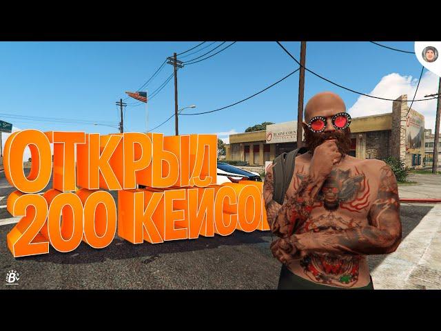 МЕНЯ ЗАСКАМИЛИ | ОТКРЫЛ 200 НОВЫХ КЕЙСОВ SUPREME НА 80 МИЛЛИОНОВ НА GTA 5 RP(Radmir)