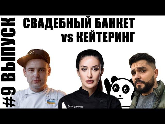 Свадебный Банкет vs Кейтеринг - #ПолныйПандец
