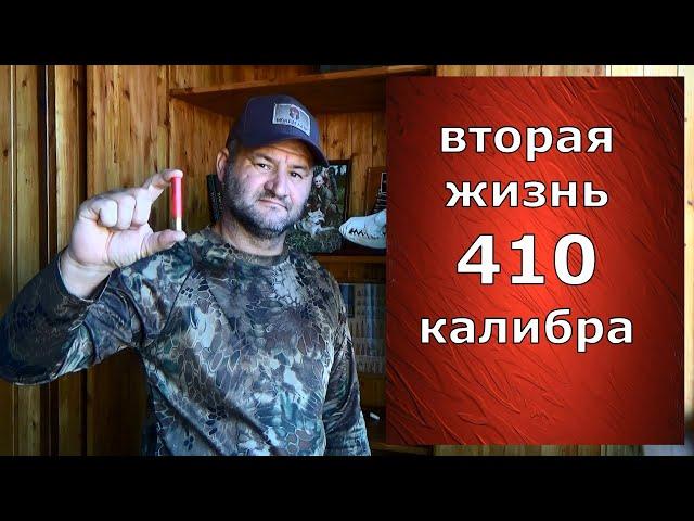 410 калибр возвращается? Зачем его производят и кто его покупает?