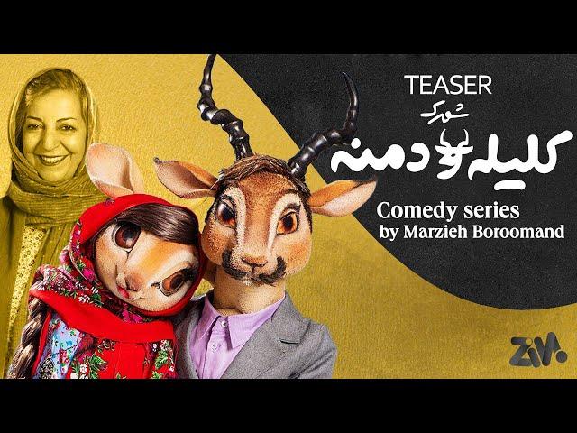 Kalila and Demna town series - Shahrek Kalileh and Demeneh (شهرک کلیله و دمنه)