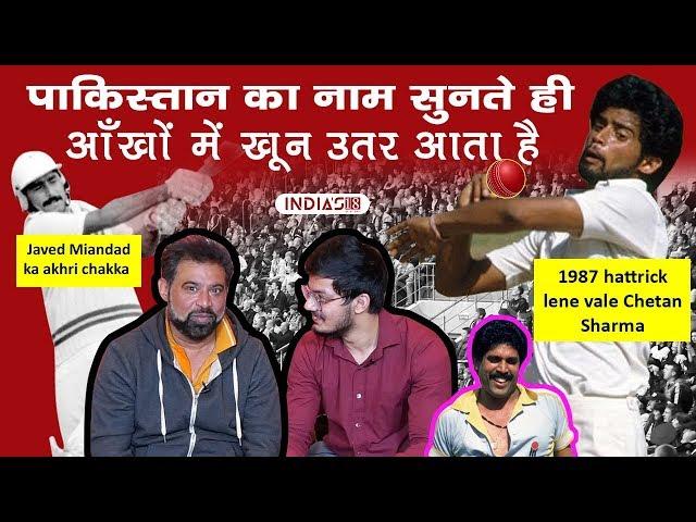 First TIME- Exclusive interview of Chetan Sharma | javed miandad sharjah 83 world cup cricket fights