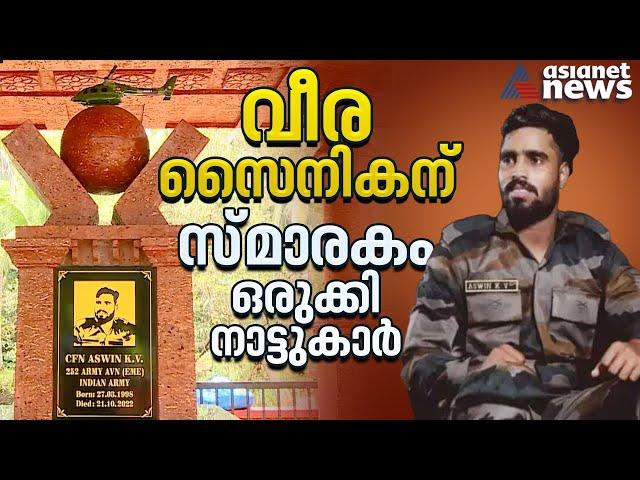 വീരസൈനികന് ആദരം; സ്മാരകമൊരുക്കി നാട്ടുകാർ | KV Aswin