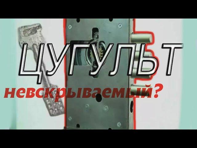 Цугульт-замок который невозможно взломать.Сувальдный замок. Невскрываемый замок