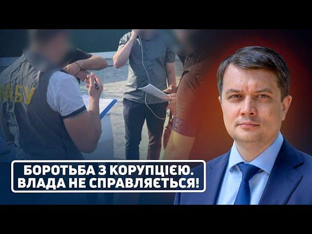 Корупція у воєнний час: чи справляється влада⁉️