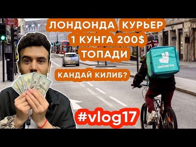 Лондонда курьер булиб 1 кунга 200$ ишлаш! ( Vlog17)