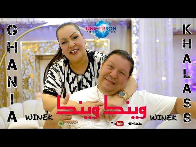 Cheb khalass ft cheba ghania winek winek 2024 وينك وينك