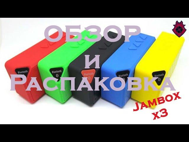 Обзор & Распаковка - Portable X3 Mini Wireless Speaker (Jambox X3).