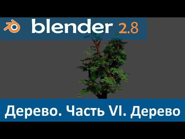 Blender 2.8. Уроки. Моделирование Дерева #6. Ветки на дерево.