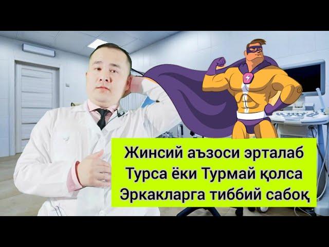 ЭРКАК ЖИНСИЙ АЪЗОСИ ЭРТАЛАБ ТУРИШИ ХАҚИДА / ТУРМАЙ ҚОЛИШИ / КЎП ТУРИШИ