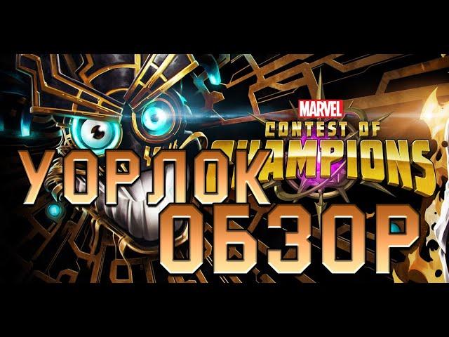 Уорлок  Обзор от Легаси  Советы   mcoc mbch мбч  Битва Чемпионов