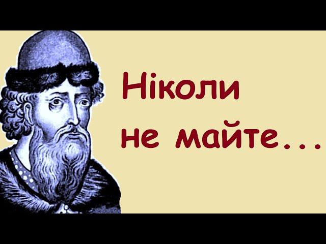 Володимир Мономах. Повчання, поради, мудрі вислови, цитати, думки, афоризми.