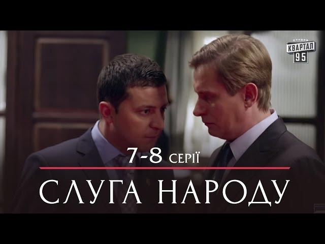 Слуга Народа - политическая комедия 7-8 серии в HD (сезон 1, 24 серии) 2015