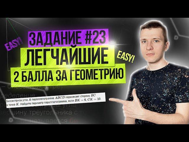 Как получить 2 балла за геометрию? Задание 23 ОГЭ по математике 2023