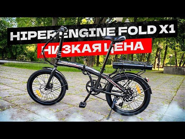 БЮДЖЕТНЫЙ электровелосипед - ЛИДЕР ПРОДАЖ / Hiper Engine FOLD X1