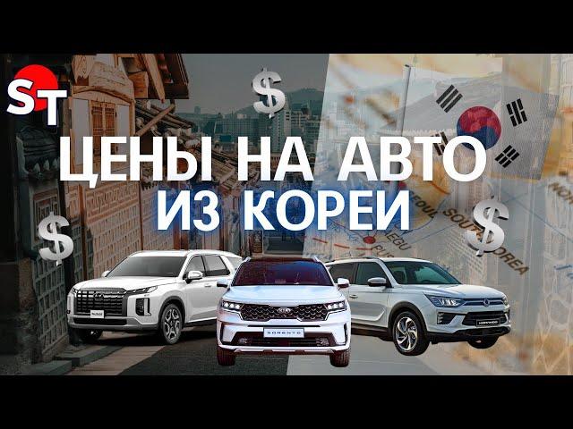 ЦЕНЫ НА АВТО ИЗ КОРЕИ ST NEWS