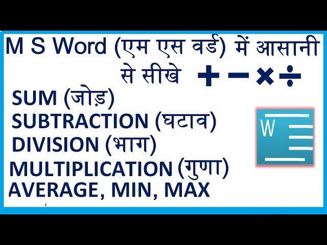 ms word me sum, subtract, multiply and divide sikhe I जोड़ घटाना गुणा भाग एम एस वर्ड में करना सीखें