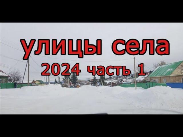 #Красноусольск. Улицы села 2024 часть 1