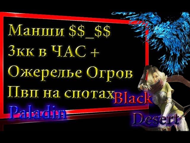 Black Desert #24 Манши - 3кк в час,Ожерелье огров,кристаллы древних руин +свитки Гиаса