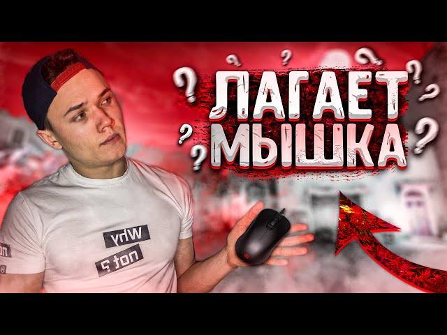 ЧТО ДЕЛАТЬ ЕСЛИ ПЛАВАЕТ, ЛАГАЕТ ИЛИ ТОРМОЗИТ МЫШЬ В CS:GO? 100% РЕШЕНИЯ ПРОБЛЕМЫ 2021