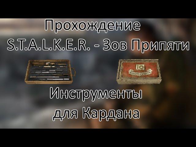 Инструменты для Кардана | Прохождение S.T.A.L.K.E.R. ЗП | 2 Часть