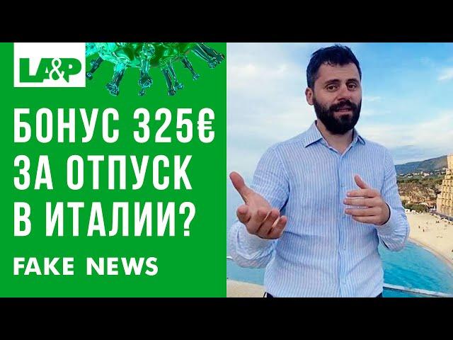 Бонус 325€ за отпуск в Италии? Помощь туристам? Fake news?