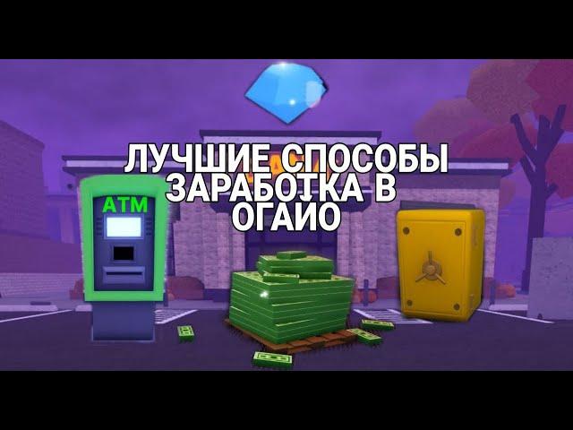 ЛУЧШИЙ ВИД ЗАРАБОТКА В Roblox Ohio