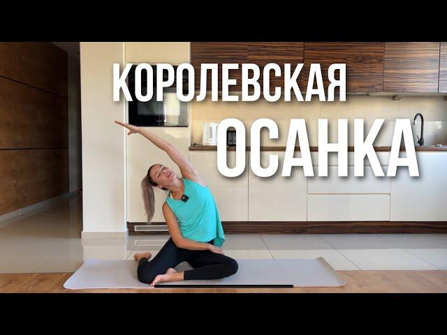 Королевская ОСАНКА. Пилатес для здоровья позвоночника и укрепления мышц спины.