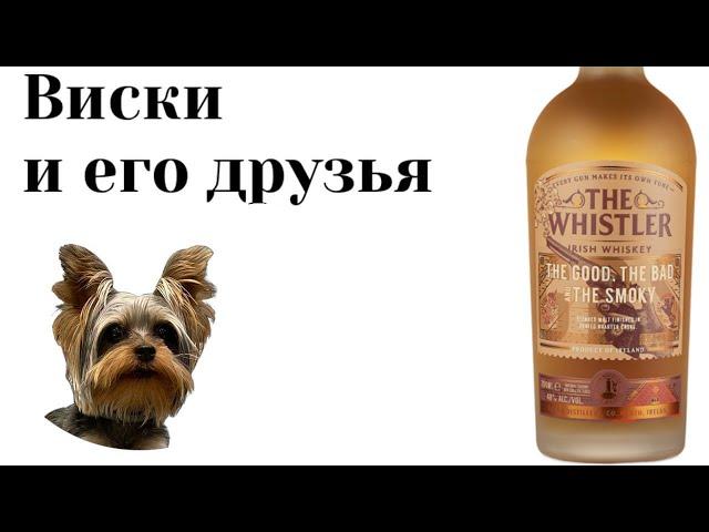 Tasting whiskey The Whistler "The Good, the Bad and the Smoke". Tasting smoke 27