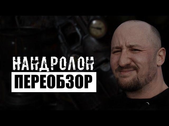 303. (ПЕРЕОБЗОР) НАНДРОЛОН | Анаболические стероиды (Химический бункер)