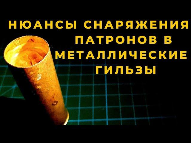 Как правильно снарядить охотничий патрон в металлическую гильзу бюджетный но безотказный вариант