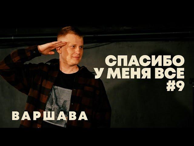 Слава Комиссаренко «Спасибо, у меня всё #9»