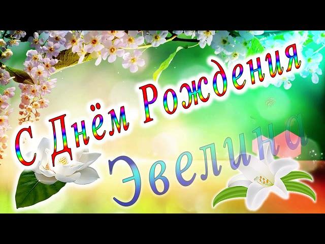 С Днём Рождения Эвелина