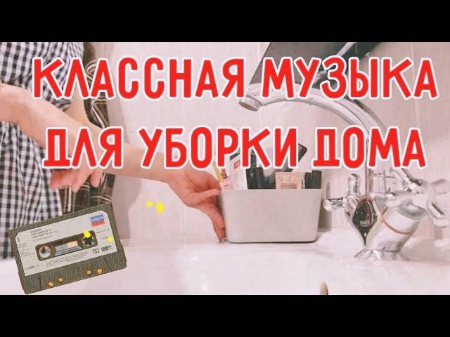 МУЗЫКА ДЛЯ УБОРКИ И ХОРОШЕГО НАСТРОЕНИЯ | ПЛЕЙЛИСТ БЕЗ РЕКЛАМЫ между треками music for cleaning