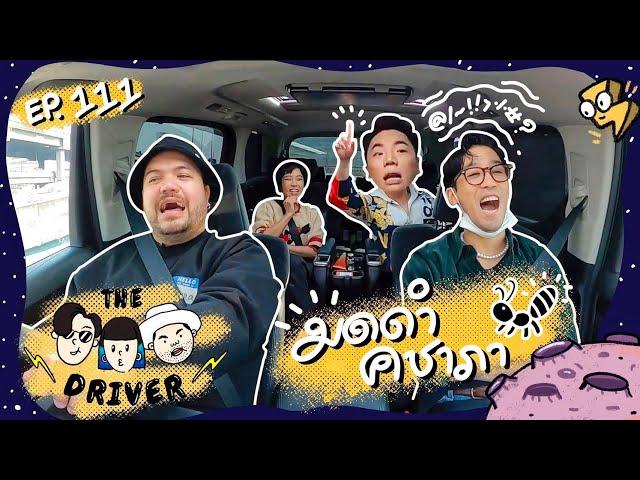 The Driver EP.111 - มดดำ คชาภา