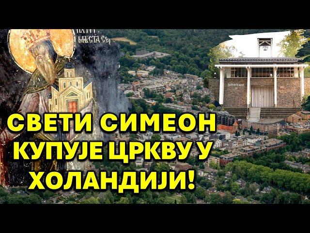 Свети Симеон Мироточиви купује цркву у Холандији - Помозите му!          #pravoslavlje #православље