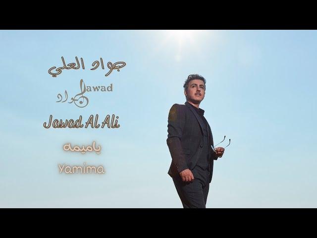 jawad al ali | Yamima | جواد العلي | ياميمه