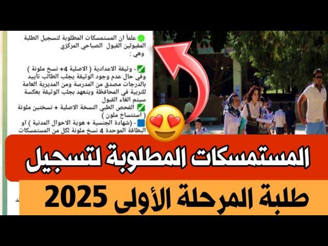 المستمسكات المطلوبة لتسجيل طلبة المرحلة الأولى ( صباحي _ موازي _ الاهلي )  2025