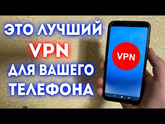 ЛУЧШИЙ VPN для вашего Телефона!