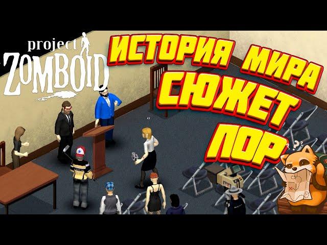 Project Zomboid - События и история мира. Сюжет игры. Лор.