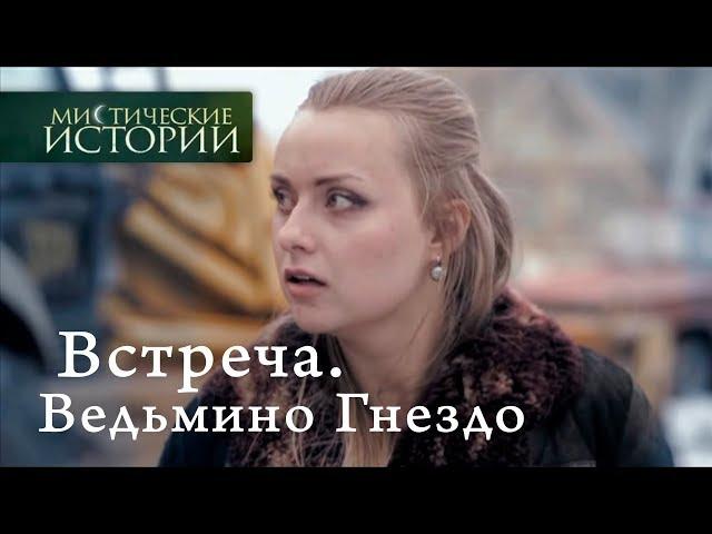 Мистические истории. Встреча. Ведьмино Гнездо. Сезон 5